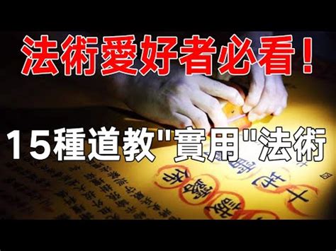 學法術|想學法術？道長教你一些簡單易學的道家法術